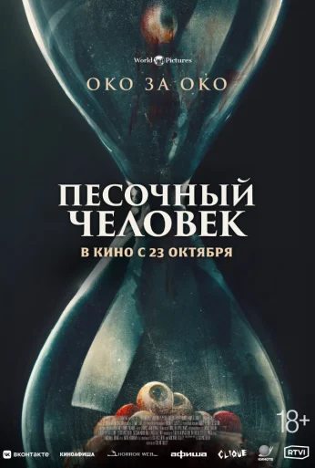 Песочный человек (2025)